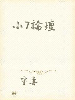 小7论坛