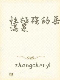 性极强的岳让我满足