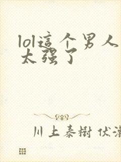 lol这个男人太强了