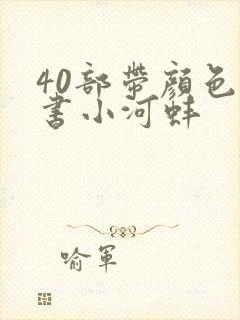 40部带颜色的书小河蚌