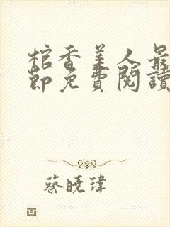 棺香美人最新章节免费阅读全文