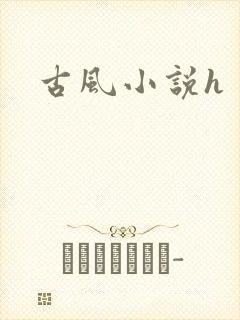 古风小说h