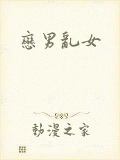 恋男乱女