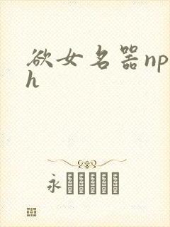 欲女名器np高h