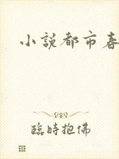 小说都市春潮