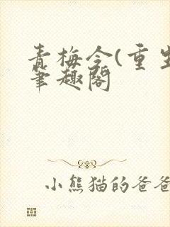 青梅令(重生)笔趣阁