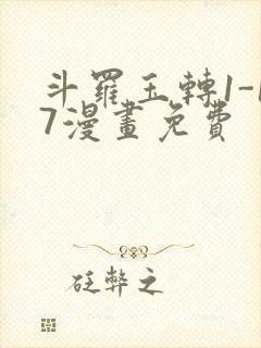 斗罗玉转1-17漫画免费