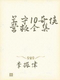 羊守10奇侠大营救全集