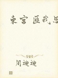 东宫 匪我思存