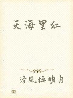 天海里红