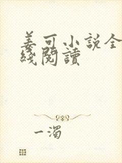 姜可小说全文在线阅读