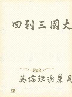 回到三国大结局