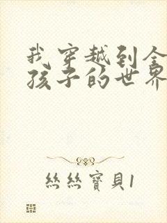 我穿越到全是女孩子的世界