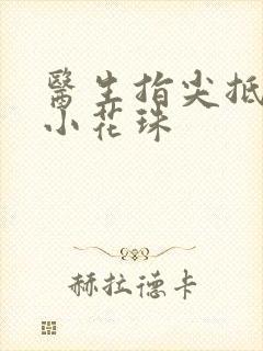 医生指尖抵弄着小花珠