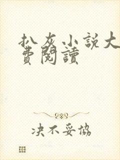 扒灰小说大全免费阅读