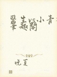 医生vs小青梅笔趣阁