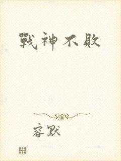 战神不败