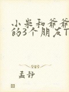 小米和爷爷和他的3个朋友TXT