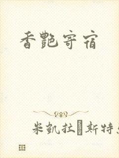 香艳寄宿