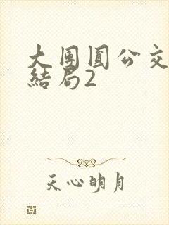 大团圆公交车大结局2