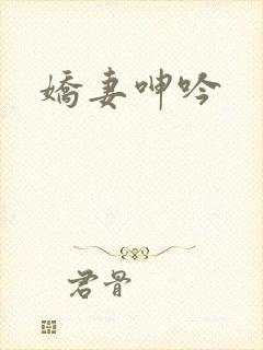 娇妻呻吟