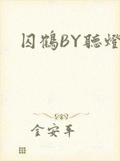 囚鹤BY听灯