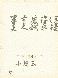 罪有应得(恶毒美人翻车后)