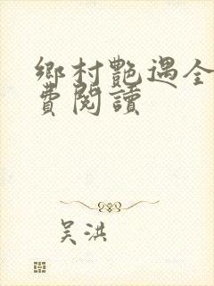 乡村艳遇全文免费阅读