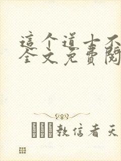 这个道士不好惹全文免费阅读