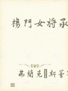 杨门女将承欢谱