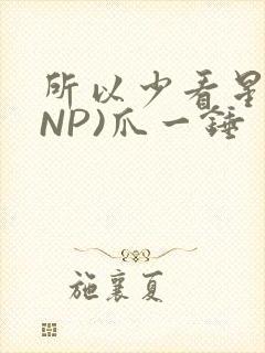 所以少看星辰(NP)爪一锤