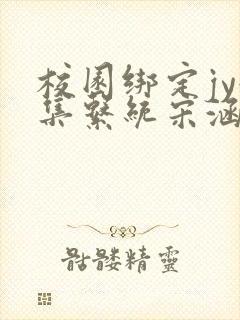 校园绑定jy收集系统宋涵全文免费