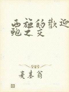 西施的欢迎会管鲍之交