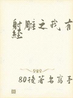 射雕之我有太玄经