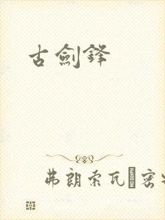 古剑锋