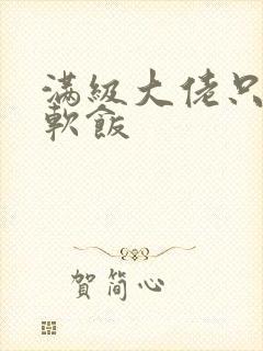 满级大佬只想吃软饭