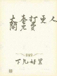 大奉打更人笔趣阁免费