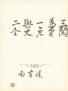 二与一为三小说全文免费阅读结局