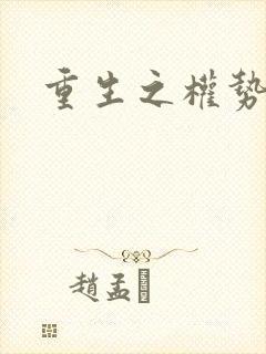 重生之权势滔天