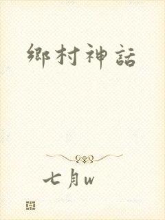 乡村神话