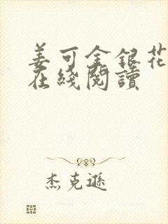 姜可金银花原文在线阅读