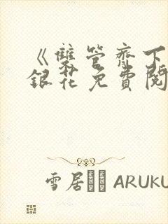 《双管齐下》金银花免费阅读