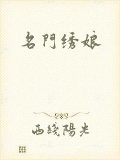 名门绣娘