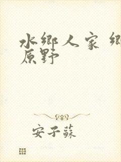 水乡人家 乡村原野