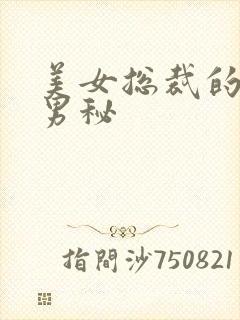 美女总裁的贴身男秘