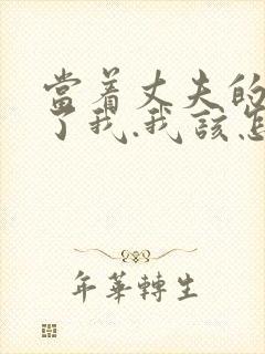 当着丈夫的面要了我.我该怎么办