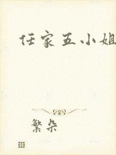 任家五小姐