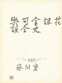 乐可金银花露小说全文