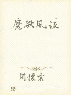 魔欲风流