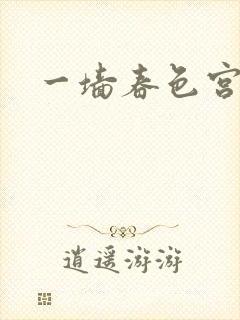 一墙春色宫禁柳